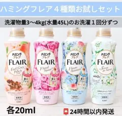 お洗濯１回分ずつお試しセットꕤハミングフレア４種類