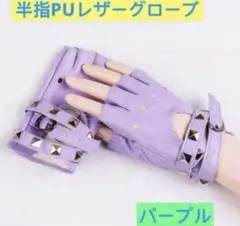レザーグローブ　半指グローブ　PU革グローブ　おしゃれ手袋 半指手袋 パープル