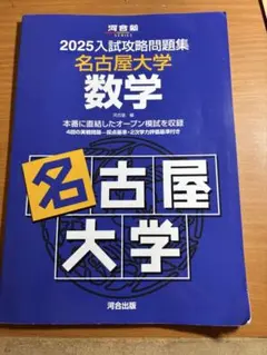 名古屋大学 入試攻略問題集 数学・英語 セット - メルカリ