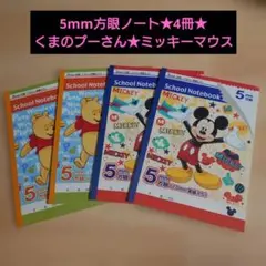 5mm方眼ノート★ノート★4冊★ディズニー★くまのプーさん★ミッキーのサムネイル