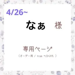 リピ様☆なぁ様専用ページ