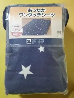 あったかワンタッチシーツ　シングルロングサイズ　新品　星柄　ネイビー