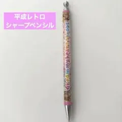 平成レトロ 注射器型 シャープペンシル ファンシー 激レア - メルカリ