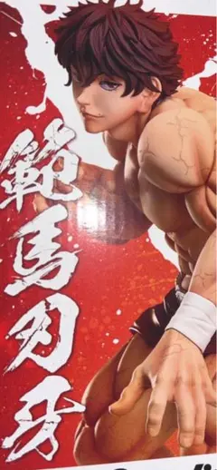 Grandista 範馬刃牙 フィギュア
