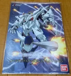 ガンダム カードダスマスターズ プレミアムエディション 閃光のハサウェイ 未開封 新品】閃光のハサウェイ カードダスマスターズプレミアムエディション