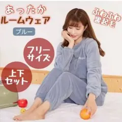 フリース　パジャマ　ブルー　ふわふわ　ルームウェア　厚手　上下　セット　フリー