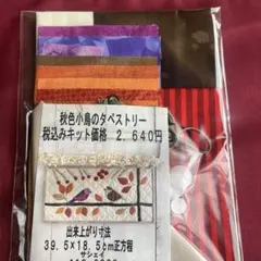 パッチワークキット★秋色小鳥のタペストリー★サシェイ