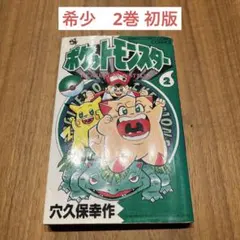 ポケットモンスター2巻初版 穴久保幸作 てんとう虫コミックス - メルカリ