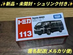 ✨新品・ 미개봉 ・シュリンク付き✨ トミカ No.113 トヨタ ハイエース