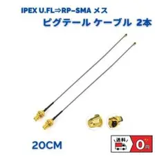 U.FLコネクタ Intel 7260HMW など対応 2本 20cm E212