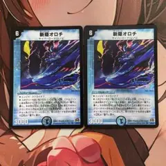 デュエマ旧枠 斬隠オロチ 2枚セット