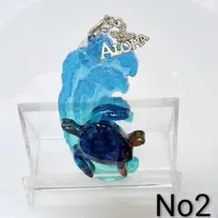 海亀 波 海 キーホルダー No2
