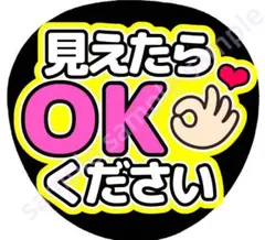 見えたらOKください　黄色　ファンサうちわ
