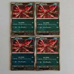 イベルタル わしづかみ 4枚