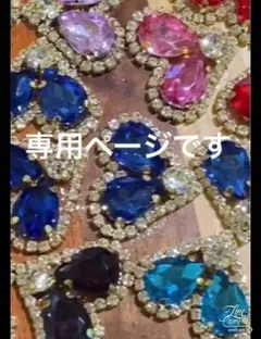さゆ様専用ページです