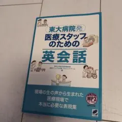東大病院発 医療スタッフのための英会話 MP3 CD-ROM付き