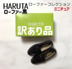 【訳あり品】ローファー黒 HARUTA ローファーコレクション ガチャ