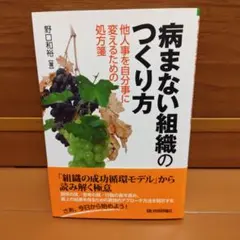 病まない組織のつくり方 ―他人事を自分事に変えるための処方箋