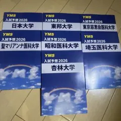 YMS 入試予想 2026 医科大学 7冊セット