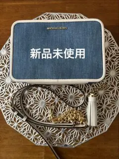 【新品】希少MICHAEL KORS デニムショルダーバッグ
