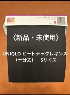 〈新品・未使用〉UNIQLO ヒートテックレギンス　10分丈　Sサイズ