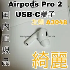 アップル　AirPods Pro 2 左イヤホン USB-C 左側　左耳　片側 Apple AirPods Pro 2世代 片耳 L 片方 左耳 USB-C - メルカリ