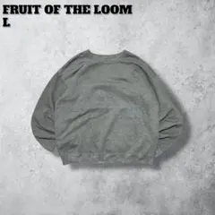 フルーツオブザルームスウェットシャツ無地ソリッドブランクグレーL古着ノームコア