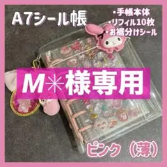 M✳︎様専用【ピンク（薄）】＋追加リフィル1