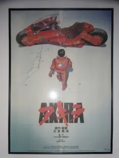 昼*灯様 極美品 当時物 AKIRA アキラ B2ポスター 大友克洋 MINT - メルカリ