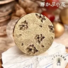 【正規品】3D 浮かぶ小花 25mm スタンプヘッド シーリングスタンプ 封蝋