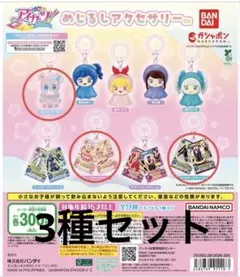 アイカツ！ めじるしアクセサリー 全3種セット