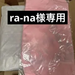 ra-na様専用のサムネイル