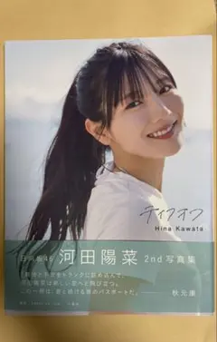 河田陽菜 2nd写真集 「テイクオフ」