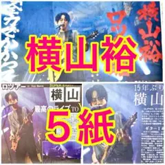 5紙セット SUPER EIGHT 横山裕 Zepp Haneda 9月17日