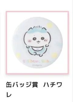 ちいかわくじ chiikawa baby おねんね缶バッチ ハチワレ