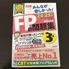 2024―2025年版 みんなが欲しかった! FPの問題集3級