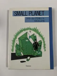 2025年最新】たむらしげる スモール プラネットの人気アイテム