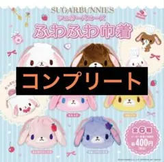 シュガーバニーズ ふわふわ巾着 巾着　全6種　コンプリート