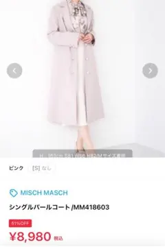 MISCH MASCH シングルパールコート Mサイズ ピンク