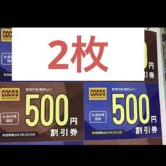 500円x2枚　ココス　割引券　クーポン　Cocos