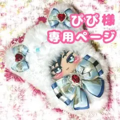ぴぴ様　専用ページ　ぬい服　オーダー　10cm〜13cm ぬいぐるみ　ぬい
