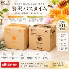 POLA新シャワーブレイク シャンプー・コンディショナー - メルカリ