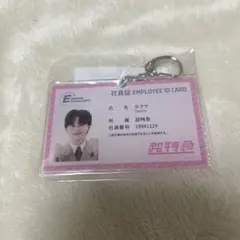 EBiDAN 超特急 タクヤ 社員証キーホルダー