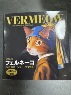 フェルネーコ = VERMEOW The Complete Paintings…