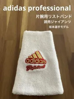 アディダスプロフェッショナル リストバンド 坂本勇人 読売ジャイアンツ 野球 白