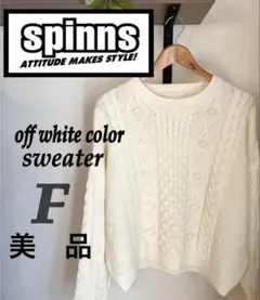 【美品】SPINNSスピンズ　ニットセーター白オフホワイト　ケーブル編み　F