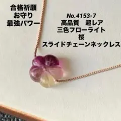 No.4153-7 高品質　超レア　三色フローライト桜花　ネックレス