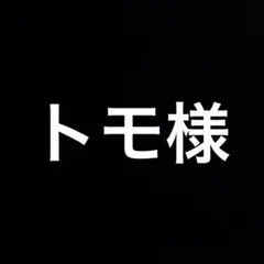トモ様