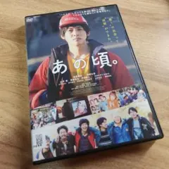 あの頃。　DVD