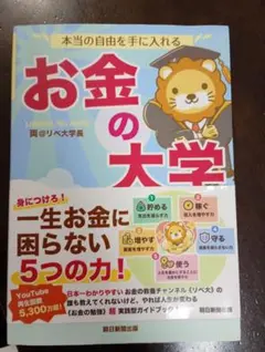 本当の自由を手に入れる お金の大学 / 両@リベ大学長